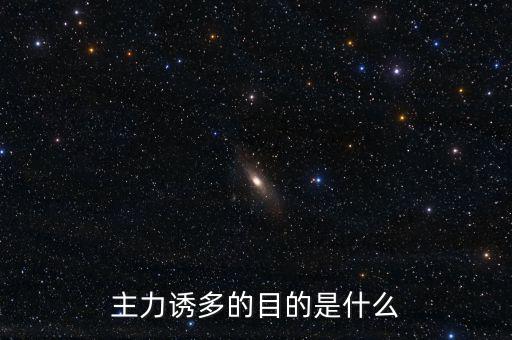 主力誘多在一天的什么交易時(shí)間，為什么主力資金拉升的時(shí)間有的在早上有的在中午有的在下午