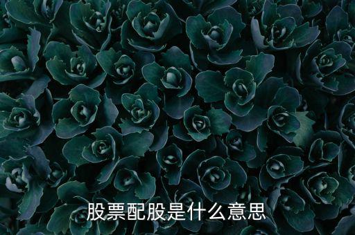 為什么要配股，配股為什么賣出