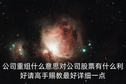 重組股跟中介對接是什么意思，長線拿重組股是什么意思啊
