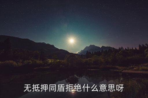 什么人容易被同盾拒絕，申請房貸銀行會(huì)查什么 哪些人容易被拒絕