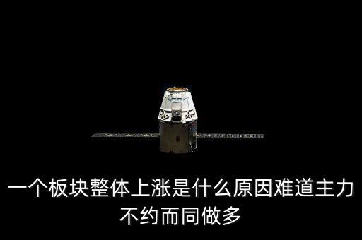 一個(gè)板塊整體上漲是什么原因難道主力不約而同做多