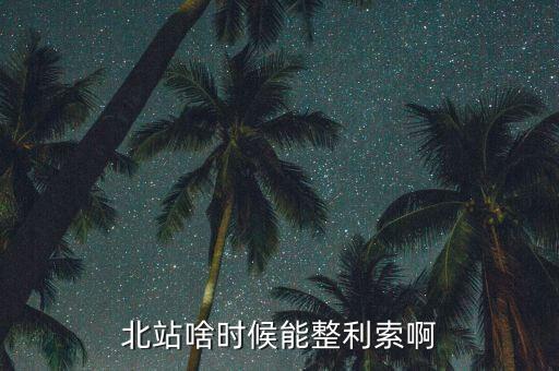 為什么中鐵九局重組，北站啥時(shí)候能整利索啊