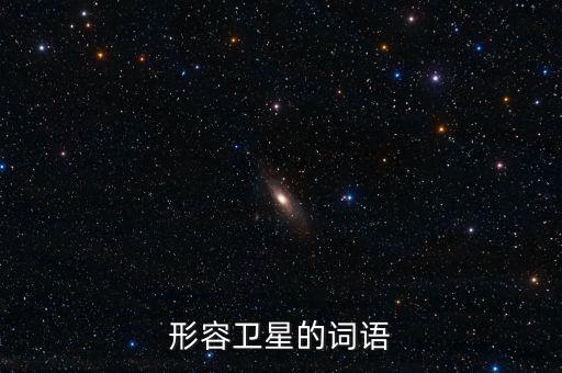 放衛(wèi)星比喻什么，什么叫放衛(wèi)星