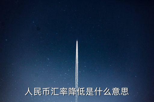 人民幣匯率跌意味著什么，人民幣匯率下跌說明什么