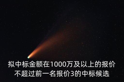 什么是中標(biāo)金額，關(guān)于 建設(shè)工程招投標(biāo) 中標(biāo)金額 求助
