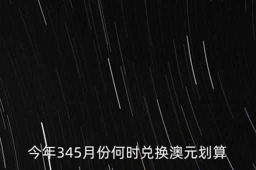 什么時候兌澳元好，近期何時兌澳幣比較好