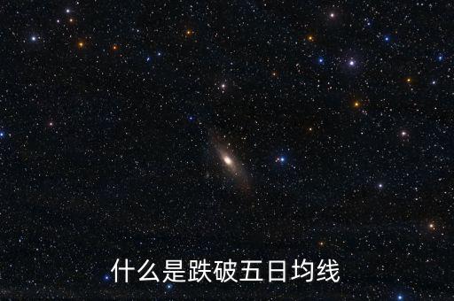 跌破5日線是什么意思，什么是跌破五日均線