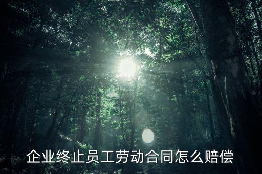 鄭煤機集團解除員工勞動合同有什么補償，公司與員工解除合同的賠償標準是多少