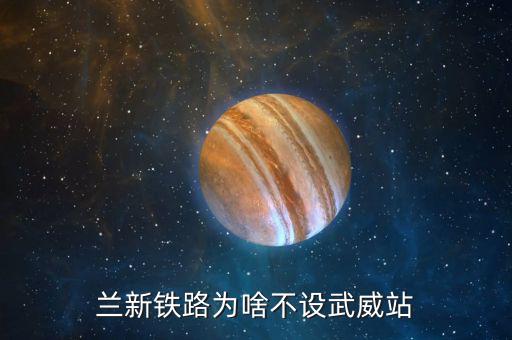 武威高鐵站什么時候建，楓亭火車站什么時候開工建在哪里
