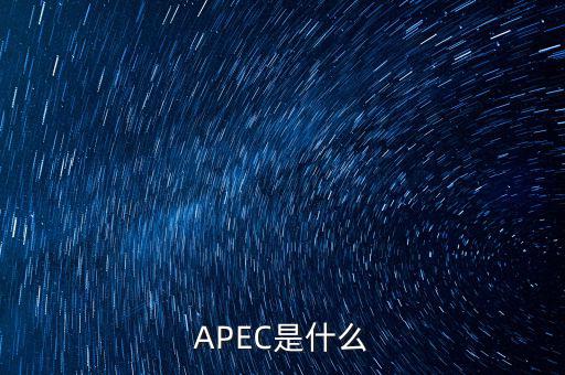 apec新常態(tài)是什么，ApEc是什么意思啊
