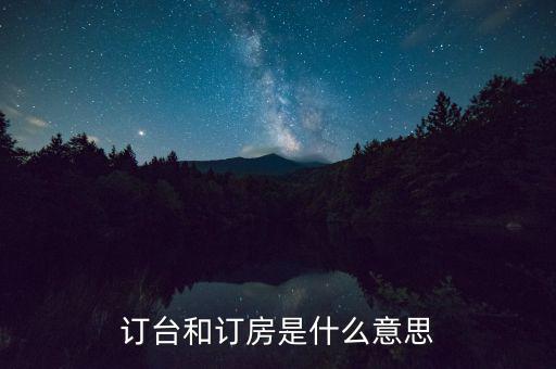 陌陌上訂臺(tái)是什么意思，接受訂桌訂臺(tái)訂房是什么意思
