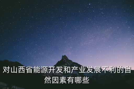 山西為什么發(fā)展煉焦業(yè)，山西煤炭轉(zhuǎn)化為電能輸往京津有何優(yōu)點