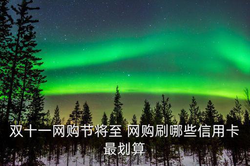 雙十一用什么信用卡，淘寶天貓雙十一活動(dòng)使用優(yōu)惠券然后可以用招行信用卡分期付款么