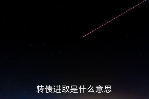 轉(zhuǎn)債進(jìn)取下折是什么意思，轉(zhuǎn)債進(jìn)取下折莫名其妙錢(qián)沒(méi)了