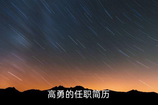 高勇為什么離開嘉陵，扶余縣的高勇縣長還在任嗎