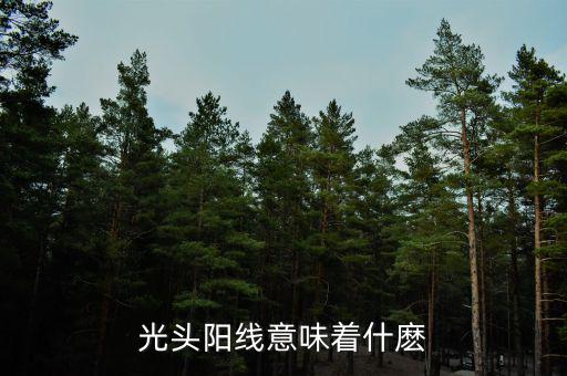 光頭大陽(yáng)線(xiàn)代表什么，股票拉出光頭陽(yáng)線(xiàn)代表什么