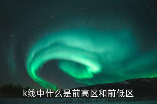 什么是股票的前高，前高是什么意思啊股票