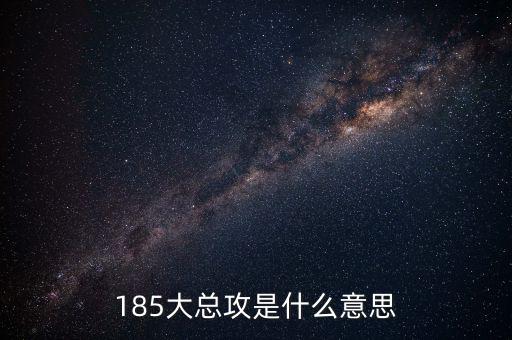 大猛攻是什么意思，185大總攻是什么意思