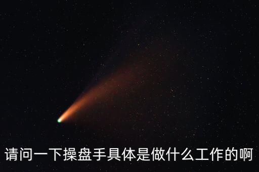 專職炒股的都是什么人，請(qǐng)問一下操盤手具體是做什么工作的啊
