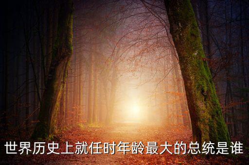 朱F基為什么只當(dāng)了五年總理，世界歷史上就任時年齡最大的總統(tǒng)是誰
