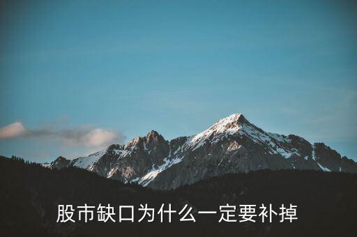 為什么股票要補(bǔ)缺口，股市缺口為什么一定要補(bǔ)掉
