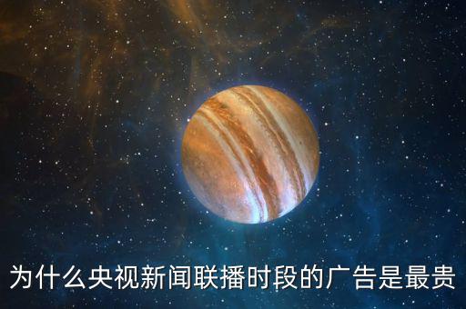 為什么央視新聞聯播時段的廣告是最貴