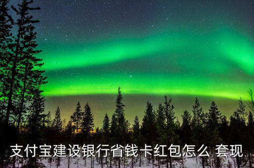 點卡怎么套現(xiàn),支付寶紅包可用好友收款碼套現(xiàn)但醫(yī)?？ú缓戏?/></a></span><span id=