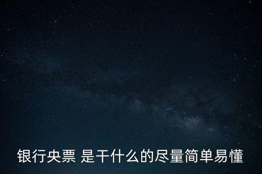央票是什么，銀行央票 是干什么的盡量簡單易懂