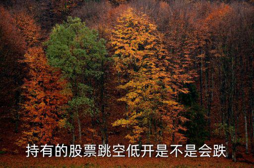 股票平開低走意味著什么，股票幾天都低開微跌是為什么