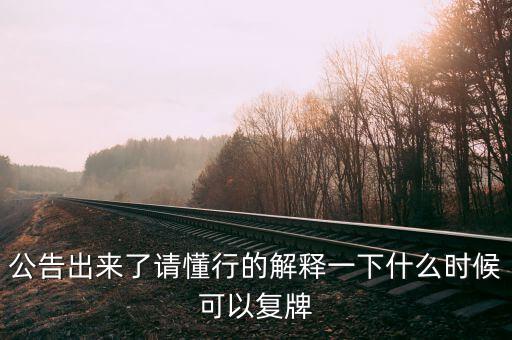 凱迪生態(tài)什么時(shí)候復(fù)牌，ST生態(tài)什么時(shí)間復(fù)牌