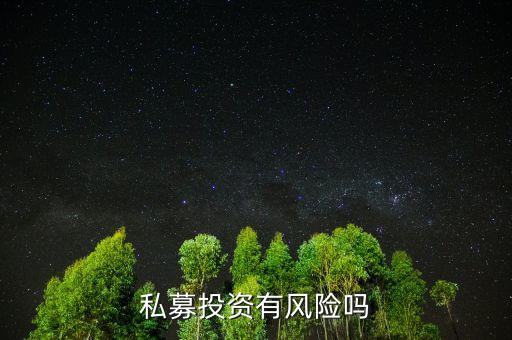 個(gè)人投資私募有什么風(fēng)險(xiǎn)，私募基金有風(fēng)險(xiǎn)嗎
