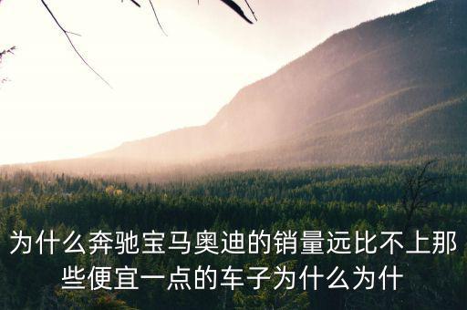 奔馳為什么銷量不高，為什么中期改款的奔馳CE級(jí)銷量還是那么差