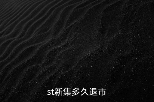 國投新集什么時候退市，st新集會退市嗎停牌也可以賣但太多人賣了怎樣才能盡快賣出持