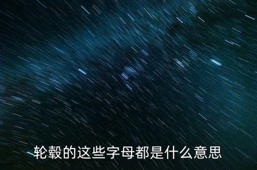 鋁合金輪轂上字是什么意思，鋁合金輪轂是什么啊那個字怎么念