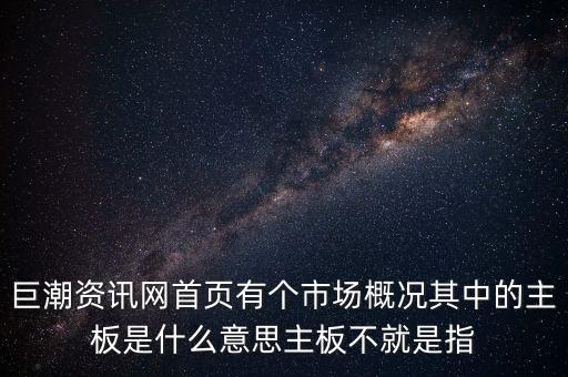 深市主板是什么意思，巨潮資訊網(wǎng)首頁有個市場概況其中的主板是什么意思主板不就是指