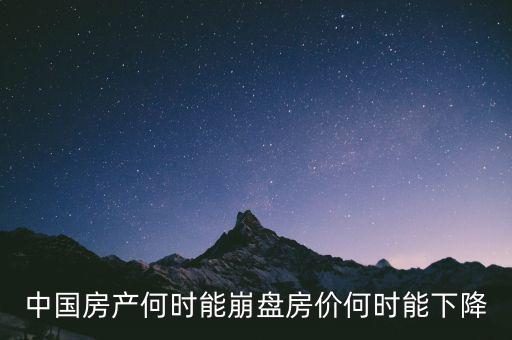 中國(guó)房產(chǎn)何時(shí)能崩盤(pán)房?jī)r(jià)何時(shí)能下降