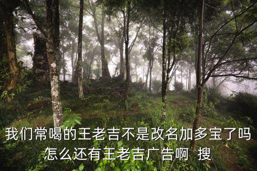 王老吉為什么不打廣告，央視現(xiàn)在怎么不廣告王老吉了