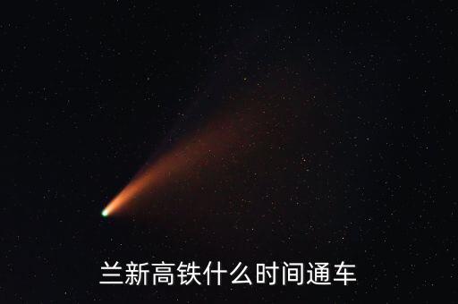 蘭州到哈密高鐵什么時(shí)候開通，哈密高鐵什么時(shí)候開通