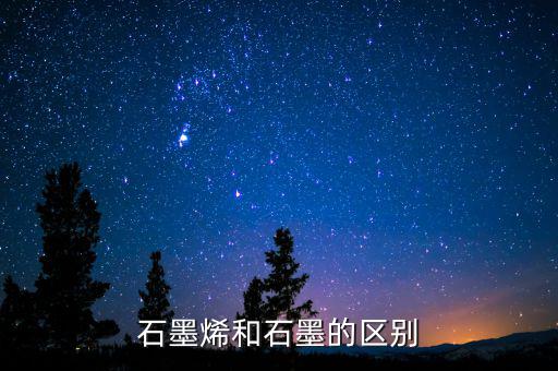 石墨烯和石墨有什么關系，石墨烯與石墨有關系嗎是不是可以轉換