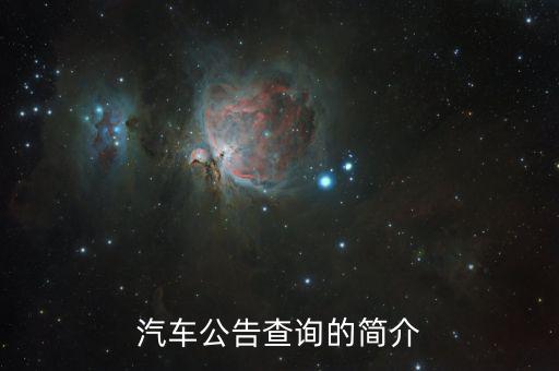 汽車公告是什么，汽車公告頁是什么 求解