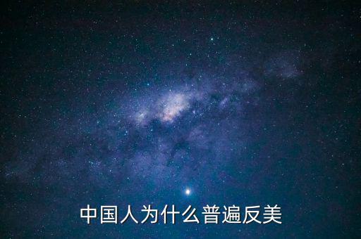 中國(guó)為什么反美國(guó)，為什么中國(guó)和美國(guó)反時(shí)差