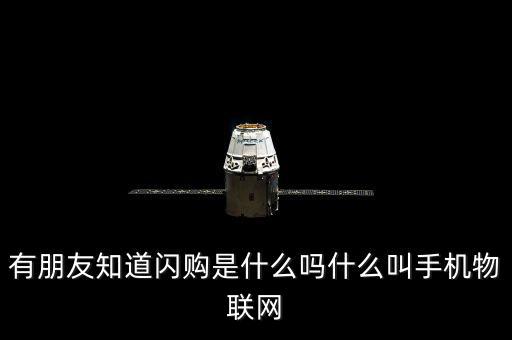 蘑菇街的閃購(gòu)是什么，有朋友知道閃購(gòu)是什么嗎什么叫手機(jī)物聯(lián)網(wǎng)