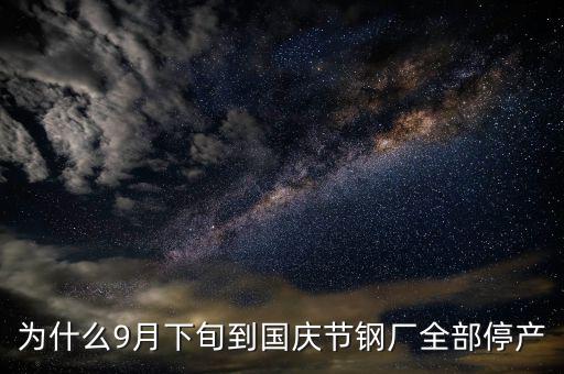 常平鋼廠為什么停下來，為什么9月下旬到國慶節(jié)鋼廠全部停產(chǎn)