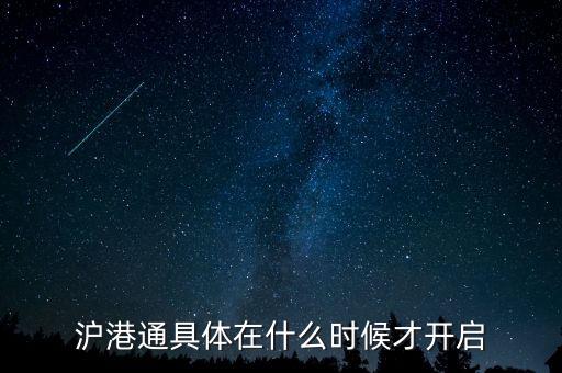 滬港通什么時候啟動，滬港通具體在什么時候才開啟