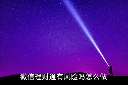 理財通的風險是什么，買理財通有啥風險