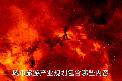 什么是旅游產(chǎn)業(yè)布局，旅游規(guī)劃通則中要素結(jié)構(gòu)空間布局和供給要素都指的是什么