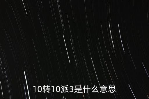 10轉10送30什么意思，10派30元轉增10股是什么意思