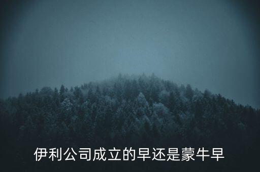 伊利什么時候成立的，伊利特侖蘇啥時候開始生產(chǎn)的