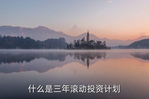 什么是三年滾動預算，請教各位滾動預算起源于哪一年哪個國家最先用的在學論文