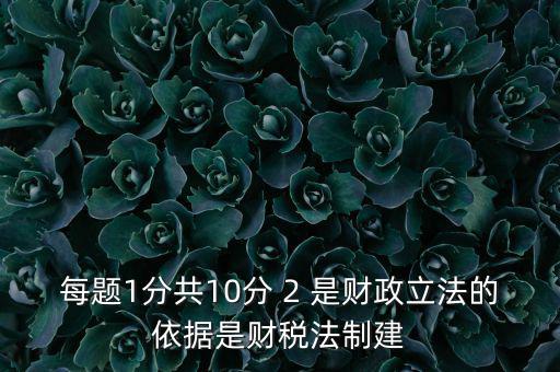 什么法是財(cái)稅立法完善的表述，新一輪財(cái)稅體制改革的目標(biāo)是2020年基本建立什么制度